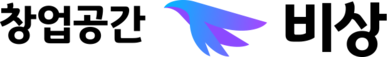 창업공간 비상